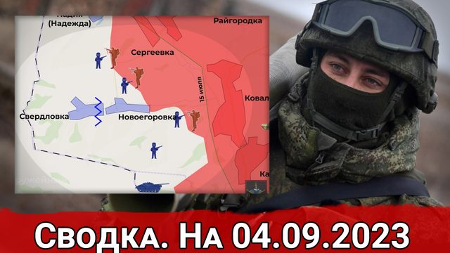 Бои в районе Новоегоровки и обстановка на Артемовском направлении. Сводка на 04.09.2023 г.