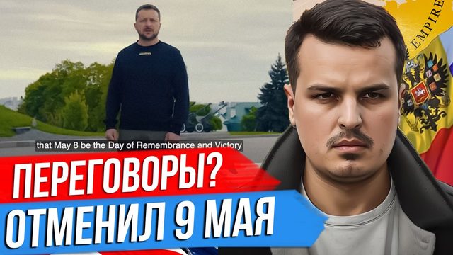 КОГДА БУДУТ ПЕРЕГОВОРЫ? ЗЕЛЕНСКИЙ ОТМЕНИЛ ДЕНЬ ПОБЕДЫ. ВКЛАД И МОТИВ США.
