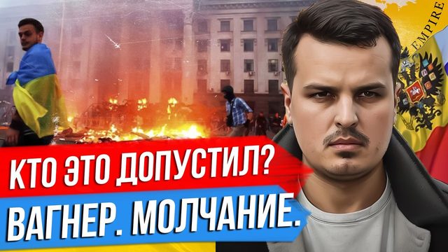 ОДЕССА. КТО ЭТО ДОПУСТИЛ? ВАГНЕР И МОЛЧАНИЕ. НАСТУПЛЕНИЕ ИЗМЕНИТ ВСЁ?