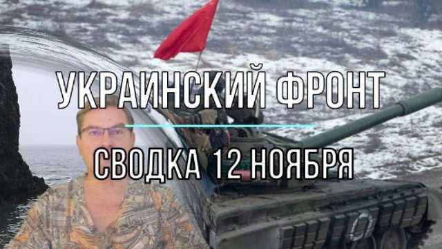 Сводка 12 ноября