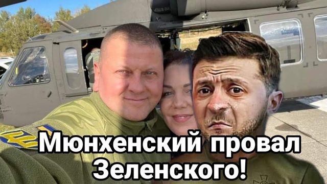 МЮНХЕНСКИЙ ПР0ВАЛ ЗЕЛЕНСК0ГО!