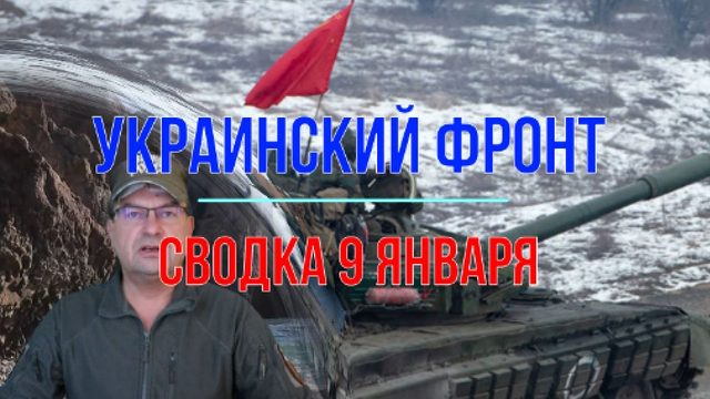 Сводка 9 января