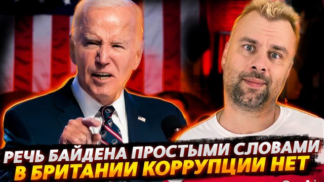 ЛУЧШАЯ РЕЧЬ БАЙДЕНА | ВСЕСИЛЬНЫЙ МАКРОН | КОРРУПЦИИ В БРИТАНИИ НЕТ