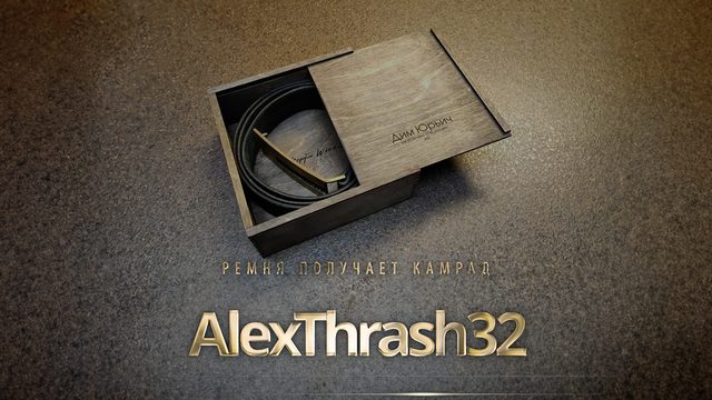 Ремня получает камрад AlexThrash32