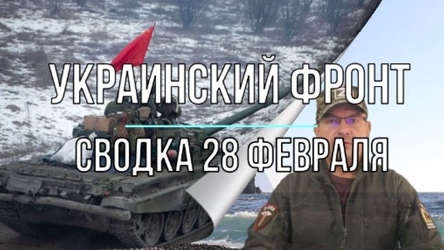Украинский фронт, сводка 28 февраля