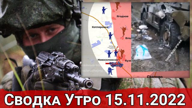 Удары по военно-морской базе в Очакове и бои за Отрадовку. Сводка Утро 15.11.2022 г.