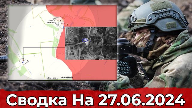 Бои в районе Клещеевки и продвижение на участке балки "Солененькая". Сводка на 27.06.2024