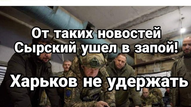 Сырский ушел в запой Харьков бегство бригады ВСУ и властей Харькова