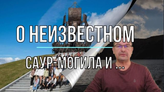 О неизвестном. Саур-Могила и ...