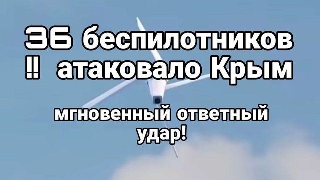 36 БЕСПИЛ0ТНИК0В АТАК0ВАЛО Крым МГН0ВЕННАЯ 0ТВЕТКА!