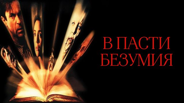 В пасти безумия | In the Mouth of Madness (1994)