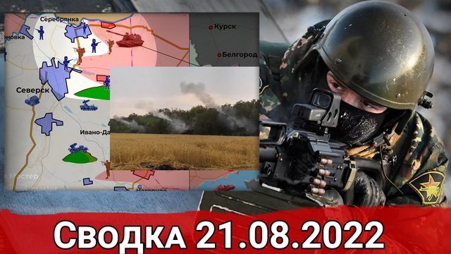 Взятие Благодатного и уничтожение беспилотника ВСУ над Каховкой. Сводка за 21.08.2022 г.