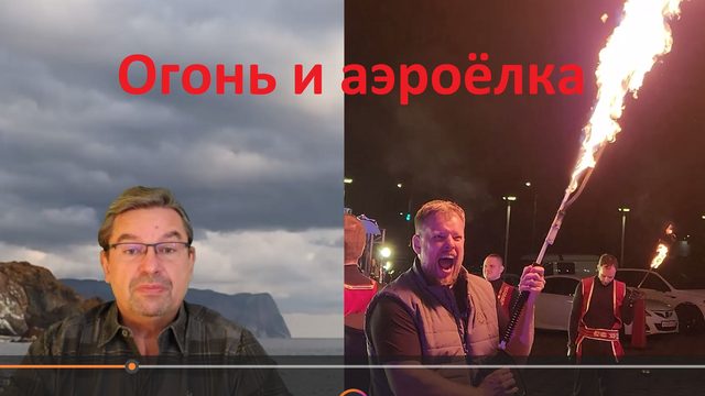 Огонь и аэроёлка