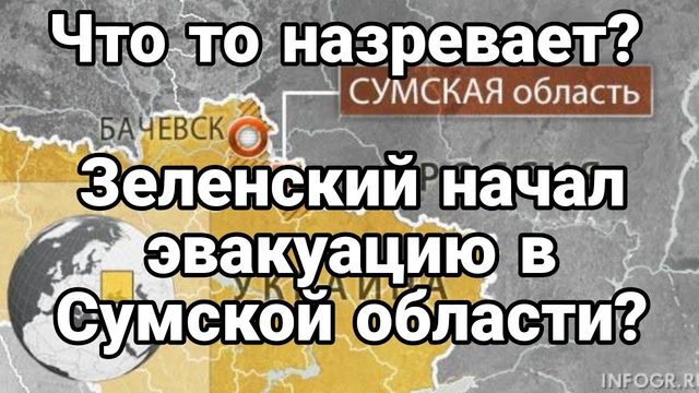 ЧТ0 Т0 НАЗРЕВАЕТ ? в Сумской 0БЛАСТИ?
