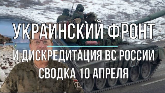 Украинский фронт, сводка 10 апреля