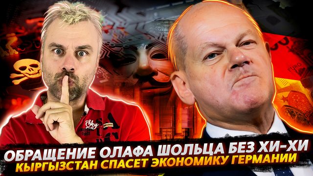 ШОЛЬЦ ПОХОДУ ОТХИХИКАЛСЯ | ГЕРМАНИЯ ВОССТАНАВЛИВАЕТ ЭКОНОМИКУ | ХАКЕРЫ В УШАНКАХ КОШМАРЯТ ЕС