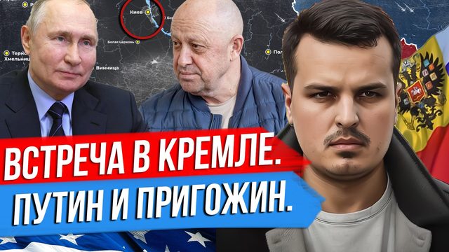 ВСТРЕЧА В КРЕМЛЕ: ПУТИН И ПРИГОЖИН. ГЕРАСИМОВА ЗАМЕНЯТ? ЦЕНА ЭРДОГАНА.