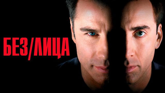 Без лица | Face/Off (1997)
