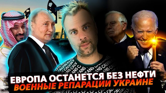ЕВРОПА ОСТАНЕТСЯ БЕЗ НЕФТИ | БРИТАНИЯ КРЯКНЕТ ПЕРВОЙ | РЕПАРАЦИИ УКРАИНЕ