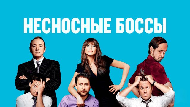 Несносные боссы (2011)
