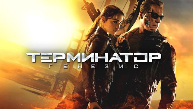 Терминатор: Генезис | Terminator Genisys (2015)