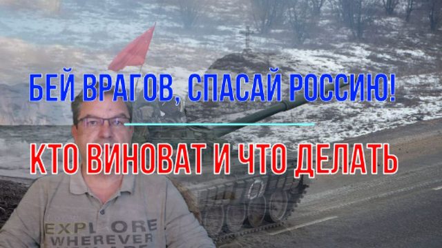 Бей врагов, спасай Россию!