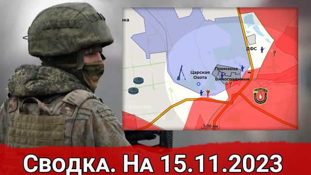 Натиск ВС РФ в промзоне Авдеевки и обстановка на Херсонском направлении. Сводка на 15.11.2023 г.