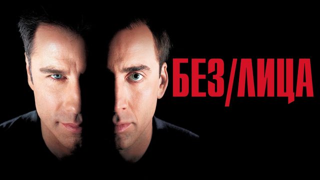 Без лица (фильм, 1997)