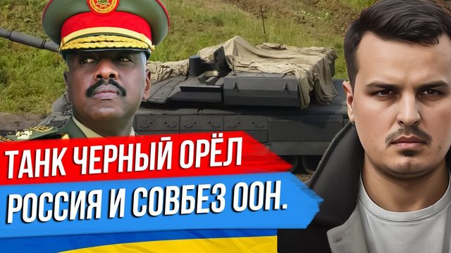 ТАНК ЧЕРНЫЙ ОРËЛ. РОССИЯ И СОВБЕЗ ООН. УГАНДА С НАМИ. АРЕСТ МИТРОПОЛИТА ПАВЛА.