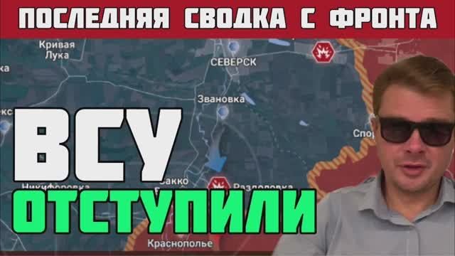 Последняя сводка с фронта. ВСУ выдохлись и начали отходить. РОССИЯ УСИЛИВАЕТ НАТИСК