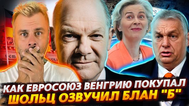 ШОЛЬЦ ГОТОВ К ХУДШЕМУ | КАК ВЕНГРИЮ ПОКУПАЛИ ИЛИ ЛЕГАЛЬНАЯ КОРРУПЦИЯ