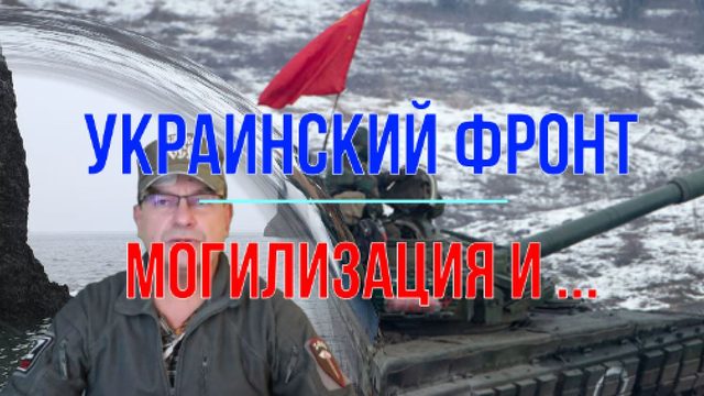 Могилизация и ...