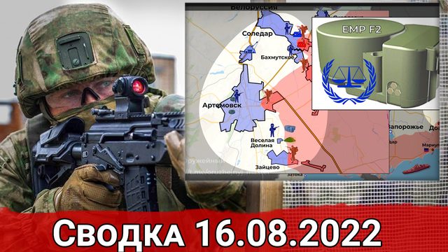 Бои за Марьинку и продвижение ВС РФ на Угледарском направлении. Сводка за 16.08.2022 г.