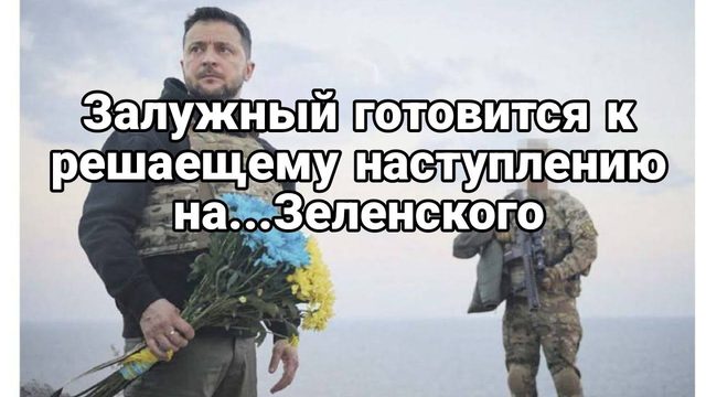 Залужный РЕШАЮЩЕЕ НАСТУПЛЕНИЕ НА...Зеленского