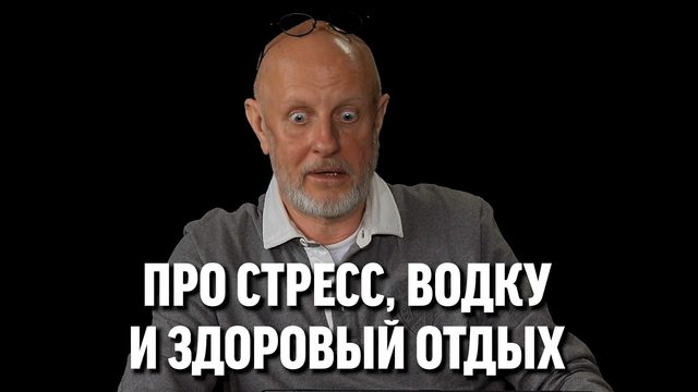 Гоблин про стресс, водку и здоровый отдых