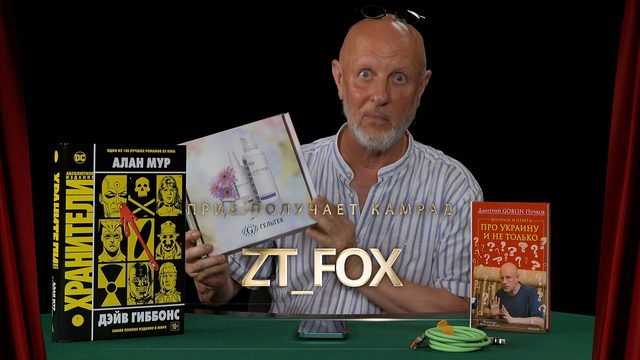 Приз получает камрад ZT_FOX