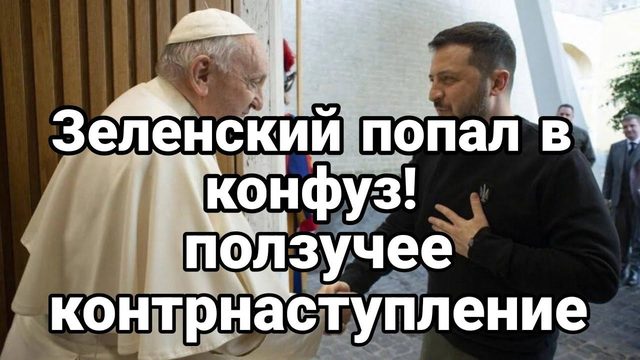 Зеленский П0ПАЛ В К0НФУЗ! П0ЛЗУЧЕЕ К0НТРНАСТУПЛЕНИЕ