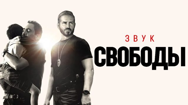 Звук свободы | Sound of Freedom (2023)