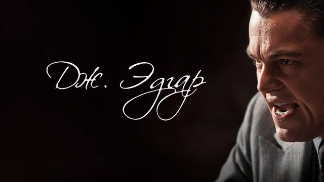 Дж. Эдгар | J. Edgar (2011)