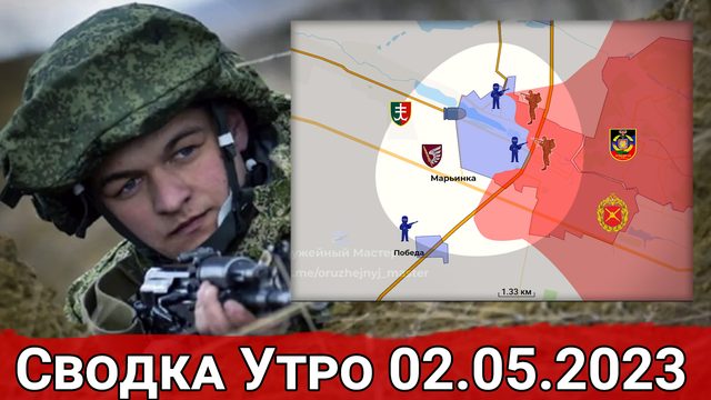 Продвижение в Марьинке и ФАБ-500 на Красно-Лиманском направлении. Сводка за 02.05.2023 г.