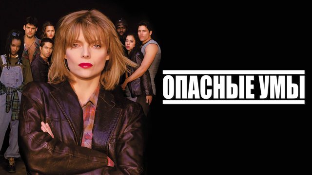 Опасные умы | Dangerous Minds (1995)