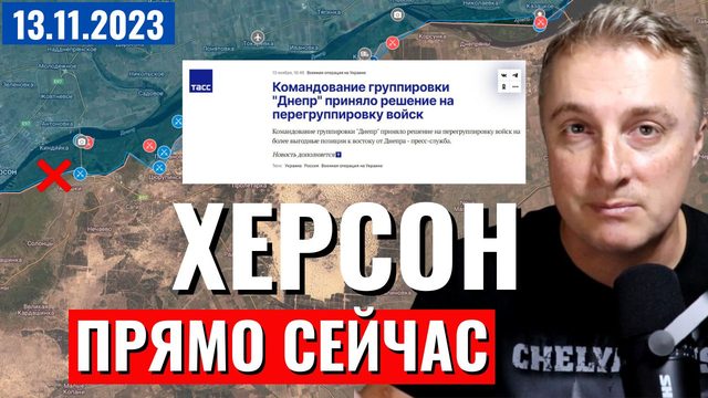 Украинский фронт - Херсонское направление. Плацдарм ВСУ. Минобороны сообщило... 13 ноября 2023
