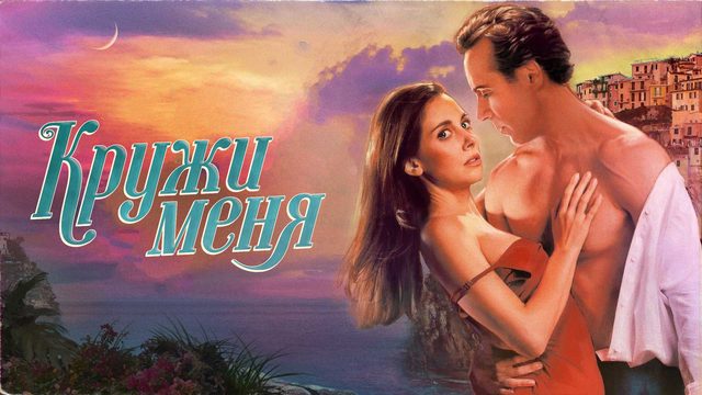 Кружи меня (фильм, 2022)