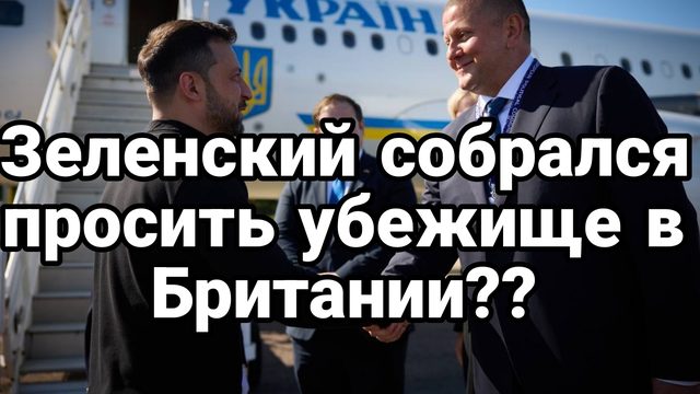 18-07-2024 Зачем Зеленский "рванул" в Британию? Просит защиты от Трампа