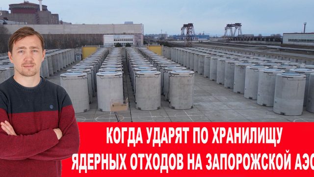Когда ударят по хранилищу ядерных отходов на Запорожской АЭС
