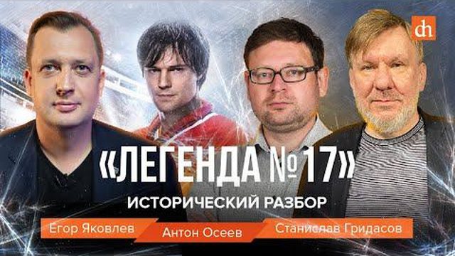 «Легенда №17». Исторический разбор