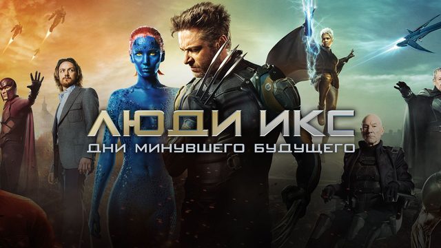 Люди Икс: Дни минувшего будущего | X-Men: Days of Future Past (2014)