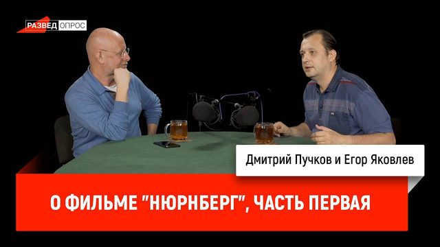 Егор Яковлев о фильме "Нюрнберг", часть первая