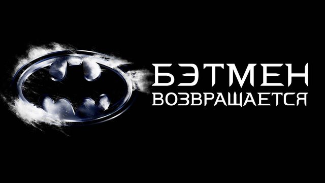 Бэтмен Возвращается | Batman Returns (1992)