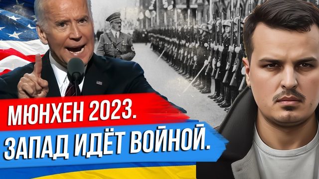 МЮНХЕН 2023. ЗАПАД ОБЪЯВЛЯЕТ ВОЙНУ РОССИИ. США УГРОЖАЮТ КИТАЮ.